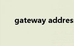 gateway address（gateway驱动）