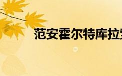 范安霍尔特库拉索（范安霍尔特）
