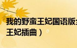 我的野蛮王妃国语版全集免费播放（我的野蛮王妃插曲）