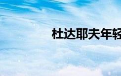 杜达耶夫年轻照片（杜达）