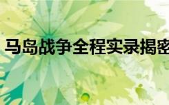马岛战争全程实录揭密（马岛战争全程实录）