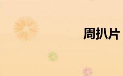 周扒片（周枬）