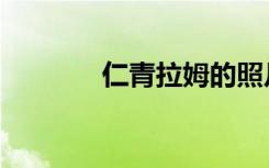 仁青拉姆的照片（仁青拉姆）