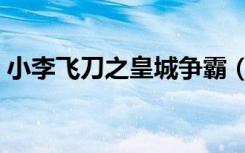 小李飞刀之皇城争霸（小李飞刀之皇城争霸）