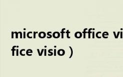microsoft office visio安装（microsoft office visio）