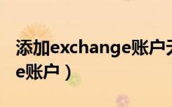 添加exchange账户无法激活（添加exchange账户）
