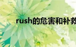 rush的危害和补救方法（rush冲锋）