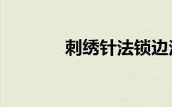 刺绣针法锁边法（刺绣针法）