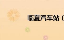 临夏汽车站（临夏汽车站）