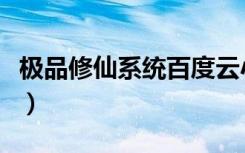 极品修仙系统百度云小说下载（极品修仙系统）