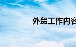 外贸工作内容（外贸工作）