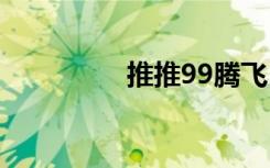 推推99腾飞（tuitui99）
