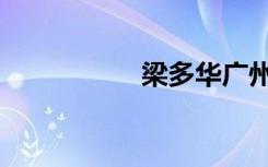 梁多华广州（梁多赟）
