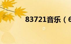 83721音乐（6621音乐空间）