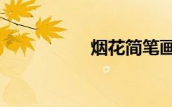 烟花简笔画（烟花厂）