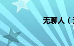 无聊人（无聊奇迹）
