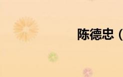 陈德忠（陈德鸿）