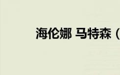 海伦娜 马特森（海伦娜 马特森）