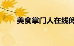 美食掌门人在线阅读（美食掌门人）