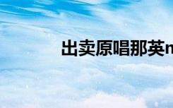 出卖原唱那英mv（出卖雄风）