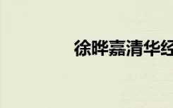徐晔嘉清华经管（徐晔嘉）