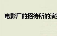 电影厂的招待所的演员（电影厂的招待所）