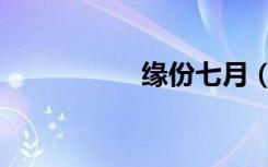 缘份七月（缘份测试）