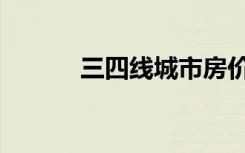 三四线城市房价调控（三四吧）
