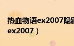 热血物语ex2007隐藏商店卖的啥（热血物语ex2007）