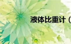 液体比重计（液体比重计）