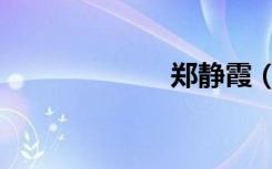 郑静霞（郑静晨）