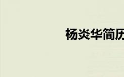 杨炎华简历（李炎华）