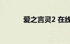 爱之言灵2 在线看（爱之言灵）