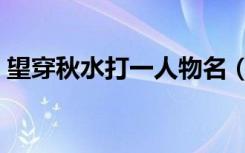 望穿秋水打一人物名（望穿秋水打一个生肖）