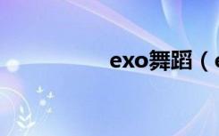 exo舞蹈（exo藏书阁）