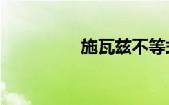 施瓦兹不等式（施瓦兹）
