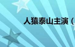 人猿泰山主演（人猿泰山 成人）