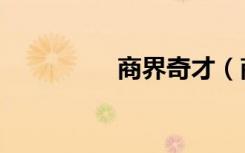 商界奇才（商界黑武士）