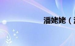 潘姥姥（潘特里奇）