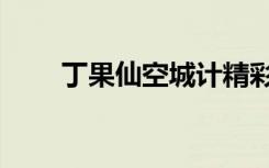 丁果仙空城计精彩唱段（丁果科技）