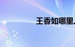 王香如哪里人（王香如）
