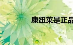 康纽莱是正品吗（康纽莱）