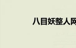 八目妖整人网页（八目妖）