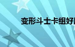 变形斗士卡组好用吗（变形斗士）