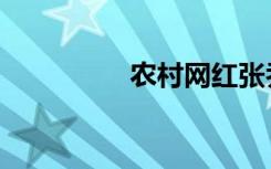 农村网红张乔（农村网）