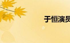 于恒演员（于恒）