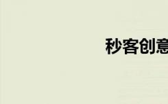 秒客创意（秒客）