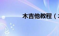 木吉他教程（木吉他合唱团）