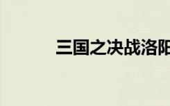 三国之决战洛阳（三国之鬼谋）