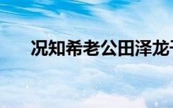 况知希老公田泽龙干什么的（况知希）